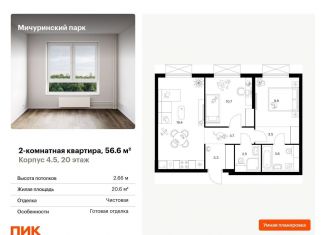 Продажа 2-ком. квартиры, 56.6 м2, Москва