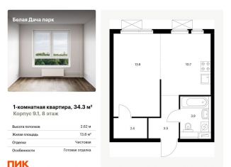 Продажа 1-комнатной квартиры, 34.3 м2, Котельники, ЖК Белая Дача Парк