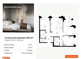 Продажа 3-комнатной квартиры, 80.2 м2, Москва