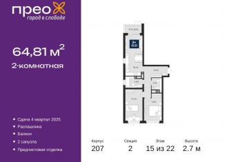 Продажа 2-ком. квартиры, 64.8 м2, Тюмень, Калининский округ