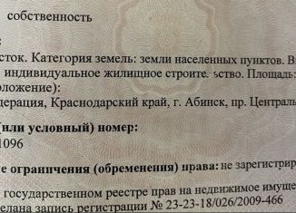 Продаю земельный участок, 8 сот., Абинск, Центральный проспект