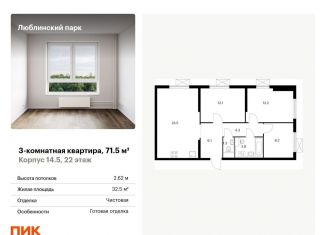 3-ком. квартира на продажу, 71.5 м2, Москва, станция Перерва, жилой комплекс Люблинский Парк, 14.5