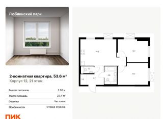 Продается двухкомнатная квартира, 53.6 м2, Москва, ЮВАО