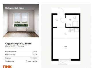 Продам квартиру студию, 21.8 м2, Москва, район Люблино