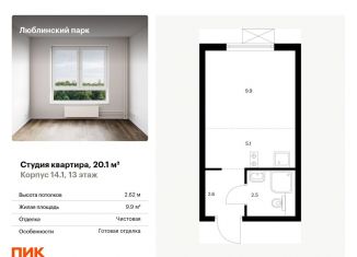 Продается квартира студия, 20.1 м2, Москва, жилой комплекс Люблинский Парк, 14.1, метро Братиславская