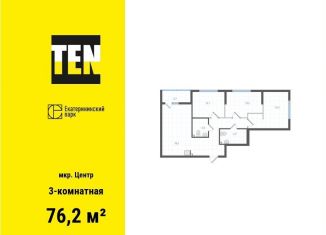 Продается 3-ком. квартира, 76.2 м2, Екатеринбург, Вознесенский проезд