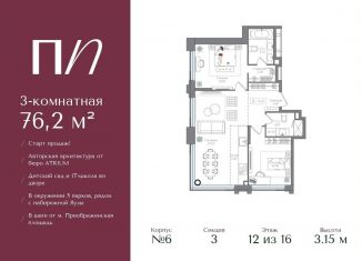 Продажа трехкомнатной квартиры, 76.3 м2, Москва, метро Семеновская