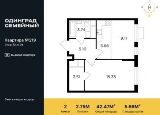 Двухкомнатная квартира на продажу, 42.5 м2, Одинцово, жилой комплекс Одинград квартал Семейный, 5, ЖК Одинград квартал Семейный