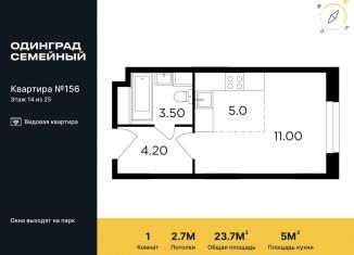 Продается квартира студия, 23.7 м2, Одинцово, микрорайон Клубничное Поле, 2, ЖК Одинград квартал Семейный