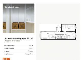 2-комнатная квартира на продажу, 62.1 м2, Санкт-Петербург, Фрунзенский район