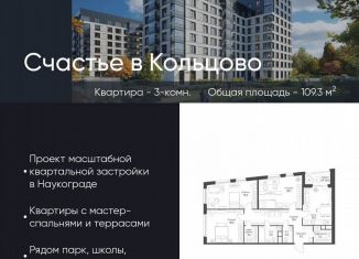 Продается трехкомнатная квартира, 109.3 м2, Новосибирская область, жилой комплекс Счастье в Кольцово, 1