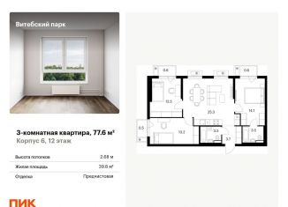 3-ком. квартира на продажу, 77.6 м2, Санкт-Петербург, муниципальный округ Волковское