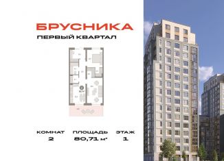 Продажа 2-ком. квартиры, 80.7 м2, деревня Сапроново, Калиновая улица, 9, ЖК Первый Квартал