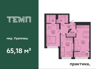 Продажа 2-комнатной квартиры, 65.2 м2, Екатеринбург, Орджоникидзевский район, улица 22-го Партсъезда, 10