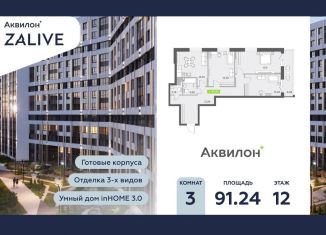 3-комнатная квартира на продажу, 90.6 м2, Санкт-Петербург, Василеостровский район, бульвар Головнина, 6к1