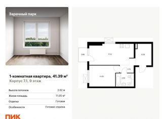 Продам 1-ком. квартиру, 41.4 м2, деревня Новое Девяткино, жилой комплекс Заречный Парк, 7.1, ЖК Заречный Парк