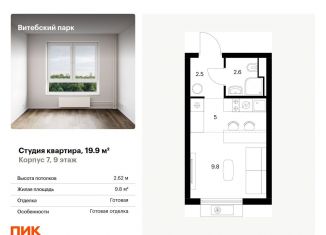 Продаю квартиру студию, 19.9 м2, Санкт-Петербург, муниципальный округ Волковское