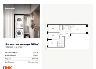 Продажа 3-ком. квартиры, 76.3 м2, Санкт-Петербург, жилой комплекс Аэронавт, 1, муниципальный округ Волковское
