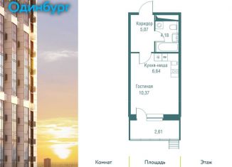 Квартира на продажу студия, 28.9 м2, Одинцово, ЖК Одинбург, Северная улица, 5к2