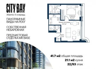 1-комнатная квартира на продажу, 41.7 м2, Москва, жилой комплекс Сити Бэй, к8, станция Трикотажная