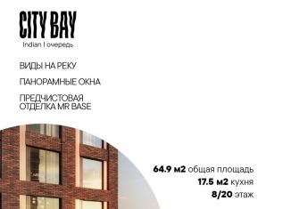 Продажа 2-комнатной квартиры, 64.9 м2, Москва, жилой комплекс Сити Бэй, к8, станция Трикотажная