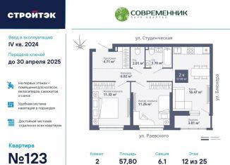 Продается двухкомнатная квартира, 57.8 м2, Екатеринбург, ЖК Современник, улица Раевского, 18А