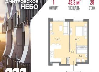 Продажа 1-ком. квартиры, 43.3 м2, Москва, ЖК Дмитровское небо