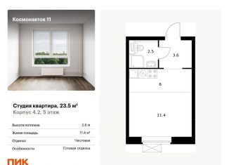 Продам квартиру студию, 23.5 м2, Екатеринбург, жилой комплекс Космонавтов 11, 4.2, ЖК Космонавтов 11