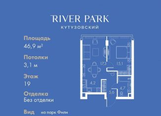 Продажа 1-ком. квартиры, 46.9 м2, Москва, станция Фили, Кутузовский проезд, 16А/1