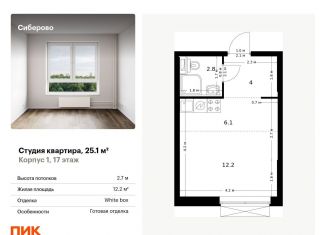 Продам квартиру студию, 25.1 м2, Казань, Советский район, жилой комплекс Сиберово, 1