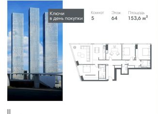 Продажа 5-комнатной квартиры, 153.6 м2, Москва, Краснопресненская набережная, вл14с1кВ, ЦАО