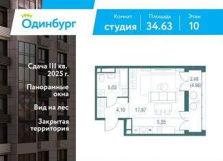 Продаю квартиру студию, 34.6 м2, Одинцово, ЖК Одинбург, Северная улица, 5с1