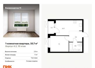 Продаю 1-ком. квартиру, 33.7 м2, Свердловская область, жилой комплекс Космонавтов 11, 4.2