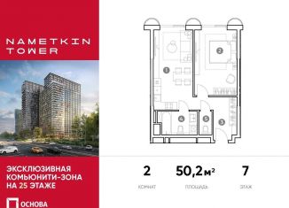 Продается 2-ком. квартира, 50.2 м2, Москва, улица Намёткина, 10А, метро Калужская