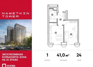 Продается однокомнатная квартира, 41 м2, Москва, улица Намёткина, 10А