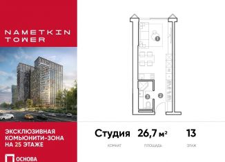 Квартира на продажу студия, 26.7 м2, Москва, улица Намёткина, 10А, метро Калужская