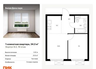 1-комнатная квартира на продажу, 34.3 м2, Котельники, жилой комплекс Белая Дача Парк, 18, ЖК Белая Дача Парк