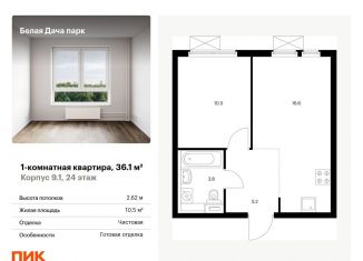 Продаю однокомнатную квартиру, 36.1 м2, Котельники, ЖК Белая Дача Парк