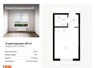 Продается квартира студия, 20.1 м2, Москва, САО