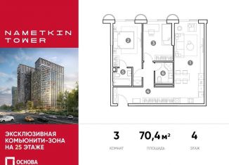 Продаю 3-комнатную квартиру, 70.4 м2, Москва, улица Намёткина, 10А