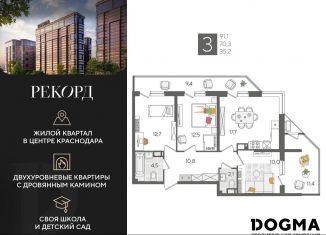 Продам трехкомнатную квартиру, 91.1 м2, Краснодар, Карасунский округ