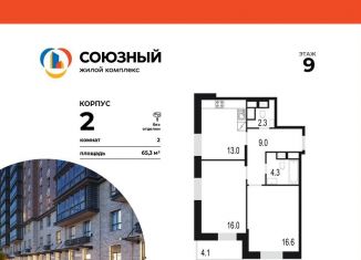 2-комнатная квартира на продажу, 65.3 м2, Одинцово, жилой комплекс Союзный, к2, ЖК Союзный