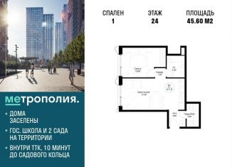 Продажа 1-ком. квартиры, 45.6 м2, Москва, Волгоградский проспект, 32/3к4, ЖК Метрополия