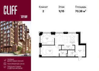 Продается 2-комнатная квартира, 70.4 м2, Москва, ЖК Сити Бэй