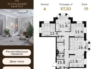 Продаю четырехкомнатную квартиру, 97.3 м2, Москва, ЖК Театральный Квартал