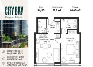 Однокомнатная квартира на продажу, 44.6 м2, Москва, ЖК Сити Бэй