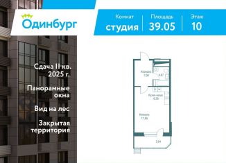 Продаю квартиру студию, 39.1 м2, Одинцово, ЖК Одинбург