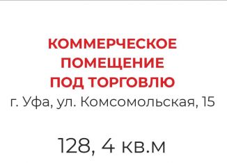 Сдаю торговую площадь, 128.4 м2, Уфа, Комсомольская улица, 15, Советский район