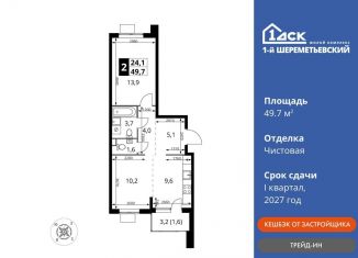 2-ком. квартира на продажу, 49.7 м2, Московская область