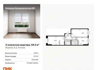 Продаю 2-комнатную квартиру, 64.2 м2, Москва, станция Лихоборы, жилой комплекс Большая Академическая 85, к3.2